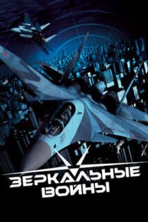 Постер: Зеркальные войны: Отражение первое