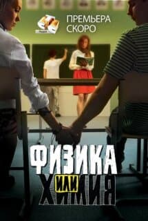 Постер: Физика или химия