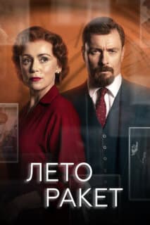 Постер: Лето ракет