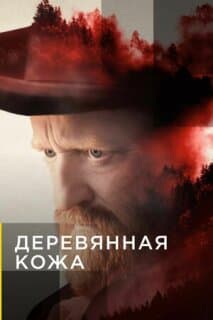 Постер: Лесорубы