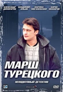 Постер: Марш Турецкого
