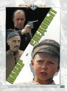 Постер: Макар-следопыт