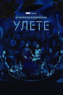 Постер: В свободном улете