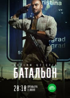 Постер: Батальон
