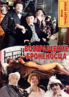 Постер: Возвращение броненосца