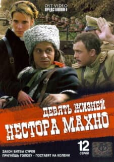 Постер: Девять жизней Нестора Махно
