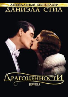 Постер: Драгоценности