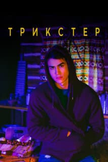 Постер: Трикстер