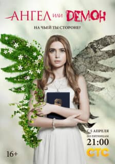 Постер: Ангел или демон