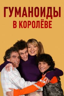 Постер: Гуманоиды в Королёве