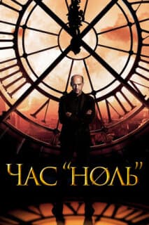 Постер: Последний час
