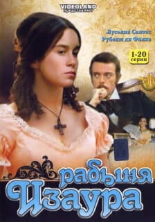 Постер: Рабыня Изаура