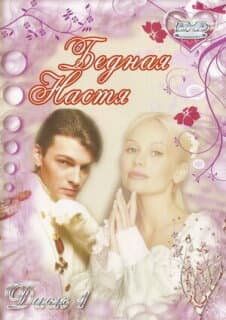 Постер: Бедная Настя