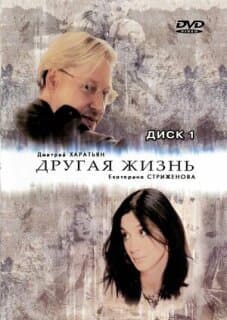 Постер: Другая жизнь