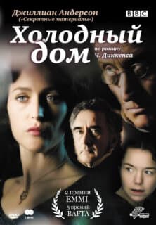 Постер: Холодный дом