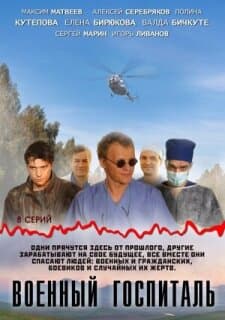 Постер: Военный госпиталь
