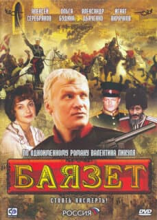 Постер: Баязет