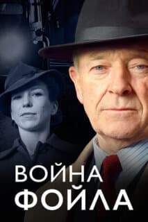 Постер: Война Фойла