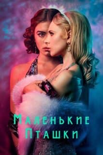 Постер: Маленькие пташки