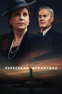 Постер: Пересекая Атлантику