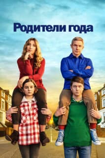 Постер: Родители года