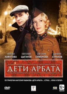 Постер: Дети Арбата