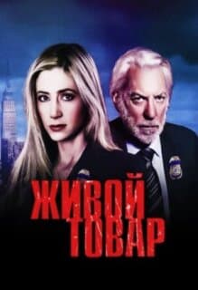 Постер: Живой товар