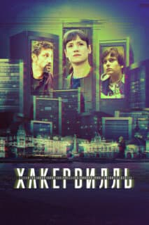 Постер: Хакервилль