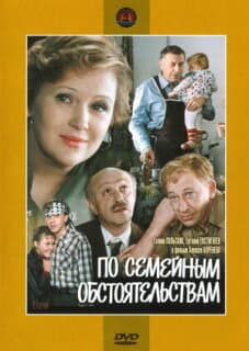 Постер: По семейным обстоятельствам