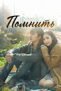 Постер: Помнить
