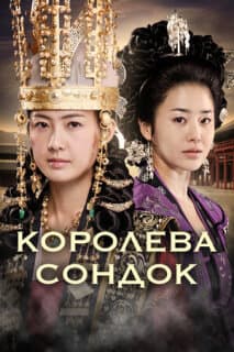 Постер: Великая королева Сондок