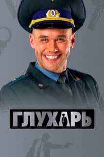 Постер: Глухарь