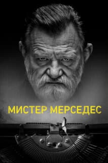 Постер: Мистер Мерседес