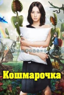 Постер: Кошмарочка