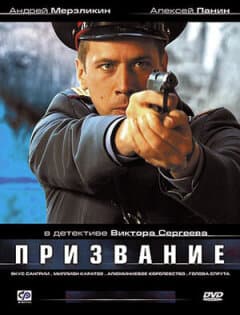 Постер: Призвание