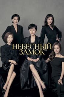 Постер: Небесный замок