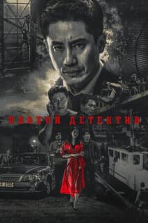 Постер: Плохой детектив
