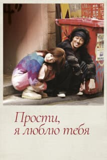 Постер: Прости, я люблю тебя