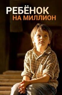 Постер: Ребенок на миллион