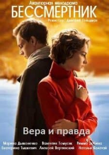 Постер: Бессмертник