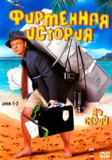 Постер: Фирменная история