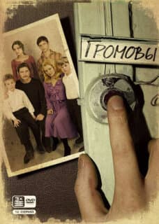 Постер: Громовы
