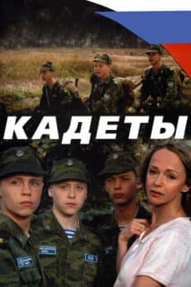 Постер: Кадеты