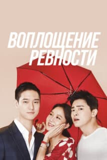Постер: Воплощение ревности