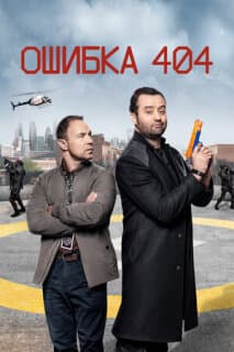 Постер: Ошибка 404