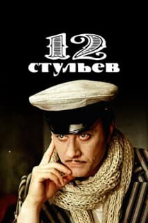 Постер: 12 стульев