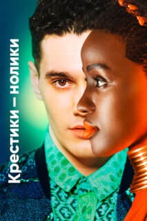 Постер: Крестики-нолики