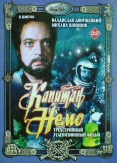 Постер: Капитан Немо