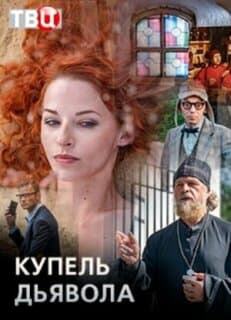Постер: Купель дьявола