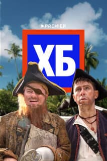 Постер: ХБ